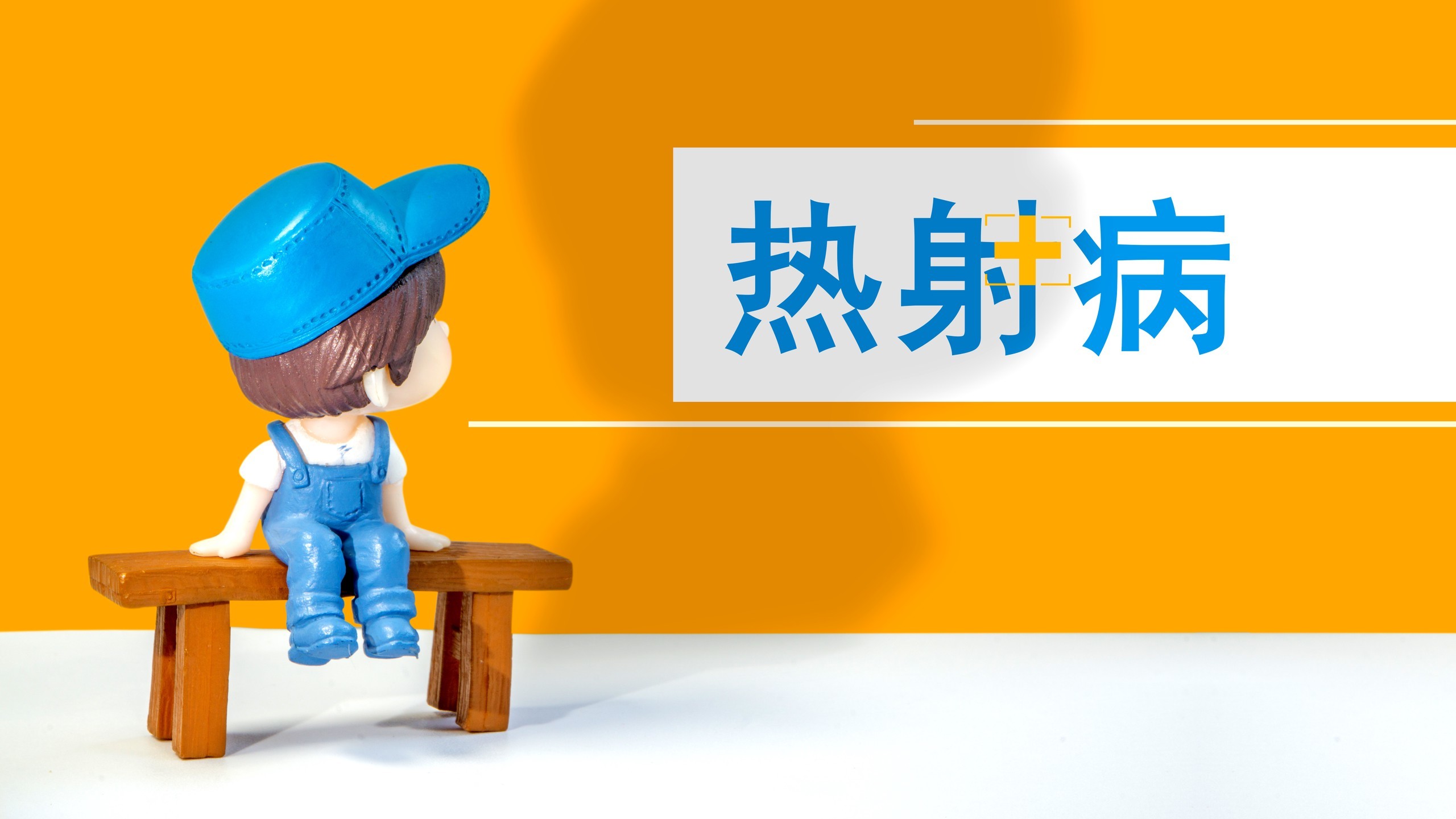 真能“热死人”!热射病死亡率可达80% 别不当回事!