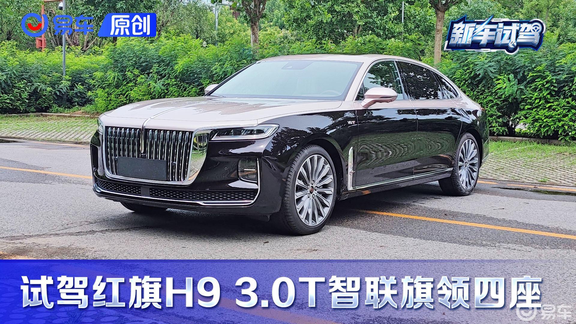 第一视角 试红旗H9 3.0T 4座版 气势追劳斯 配置超56E 起售只要30万