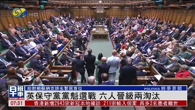 英国保守党党魁选战继续 2人已经被淘汰