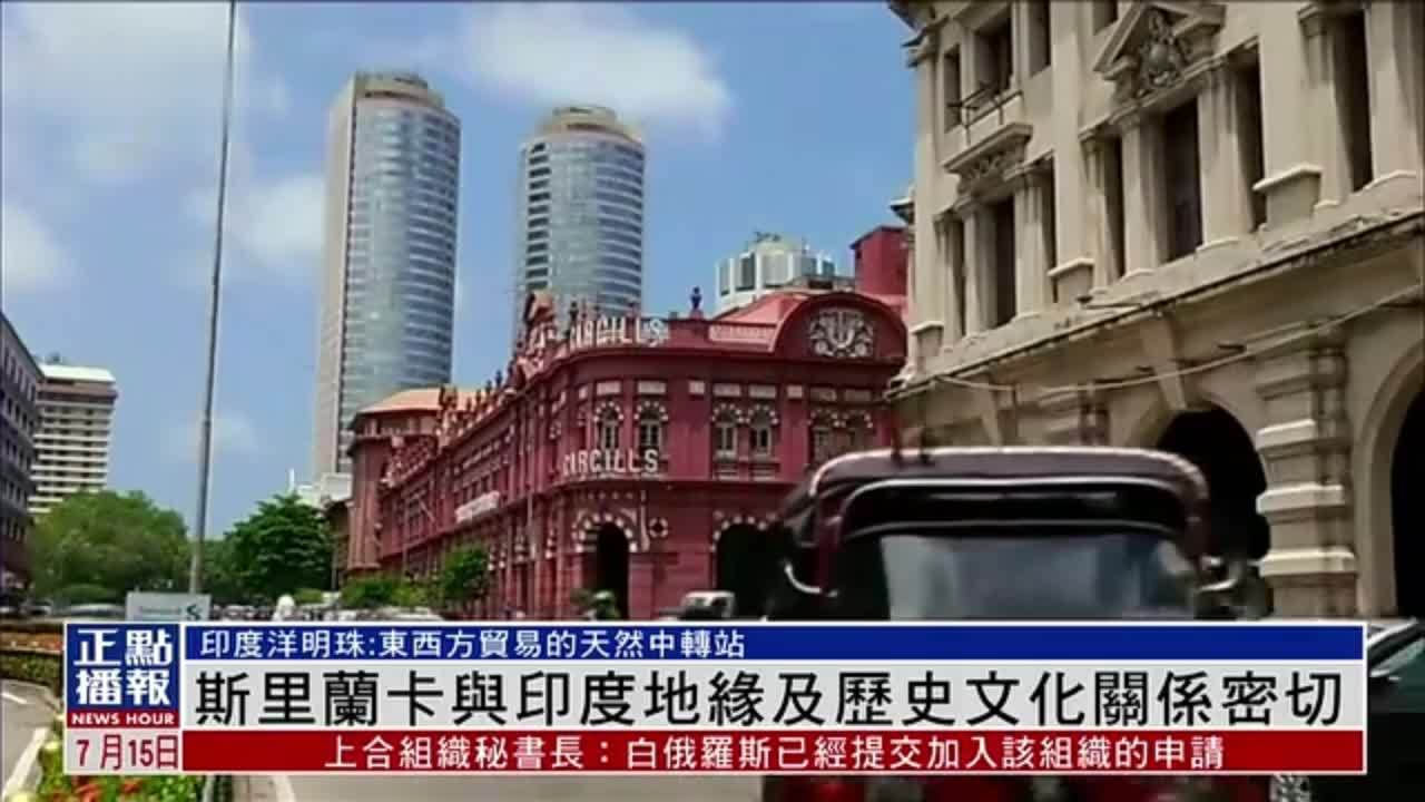 新闻背景丨斯里兰卡与印度地缘及历史文化关系密切