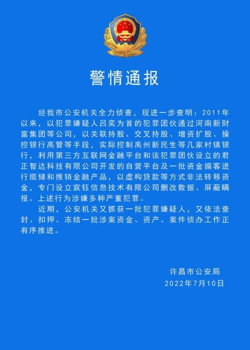 许昌警方：又抓获一批涉村镇银行案犯罪嫌疑人