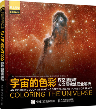 《宇宙的色彩》，特拉维斯·A.雷克托、金伯利·科沃尔·阿坎德、梅甘·瓦茨克 著，叶楠、邢晓明 译，人民邮电出版社2017年6月版。