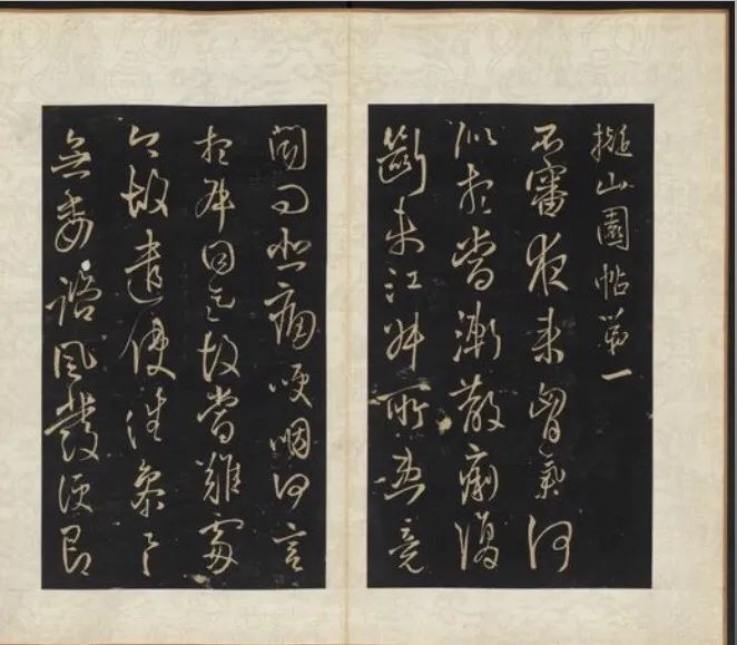 《拟山园帖》局部（资料图）