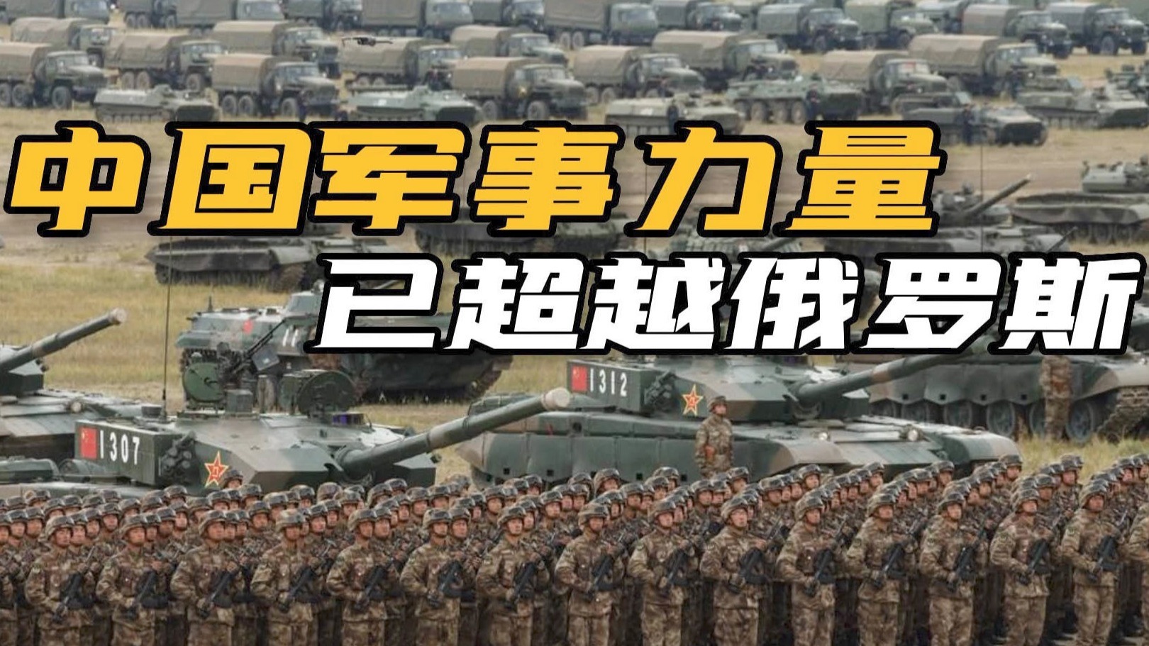 中国军力目前已排世界第二？与俄罗斯相对比，双方仍各有千秋