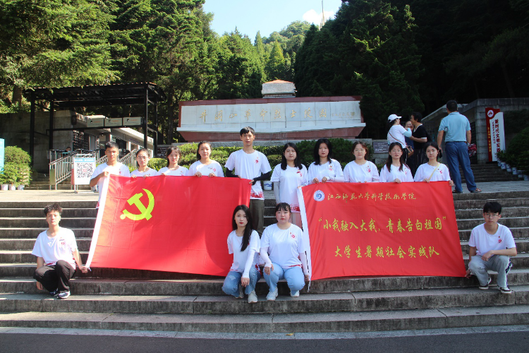江西师大科技学院组织学生开展“红色走读”暑期社会实践活动