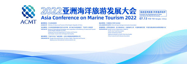 2022亚洲海洋旅游发展大会浙江召开