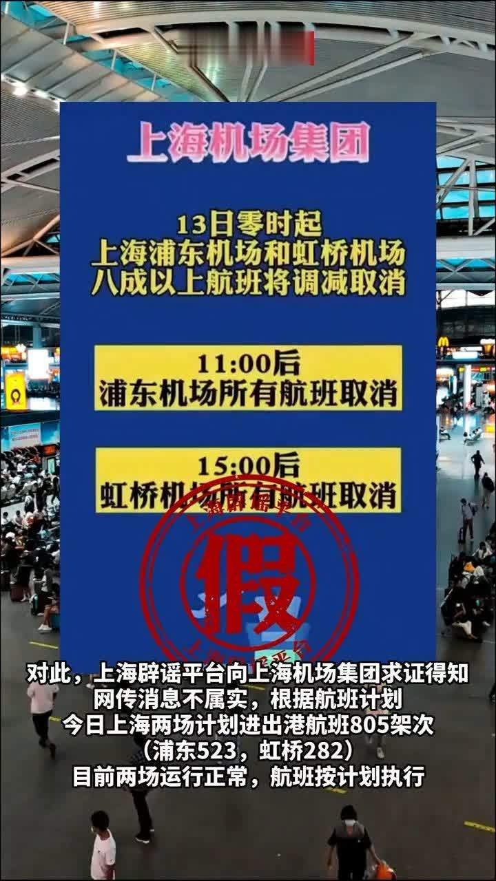 #上海两大机场航班全部取消？官方辟谣
