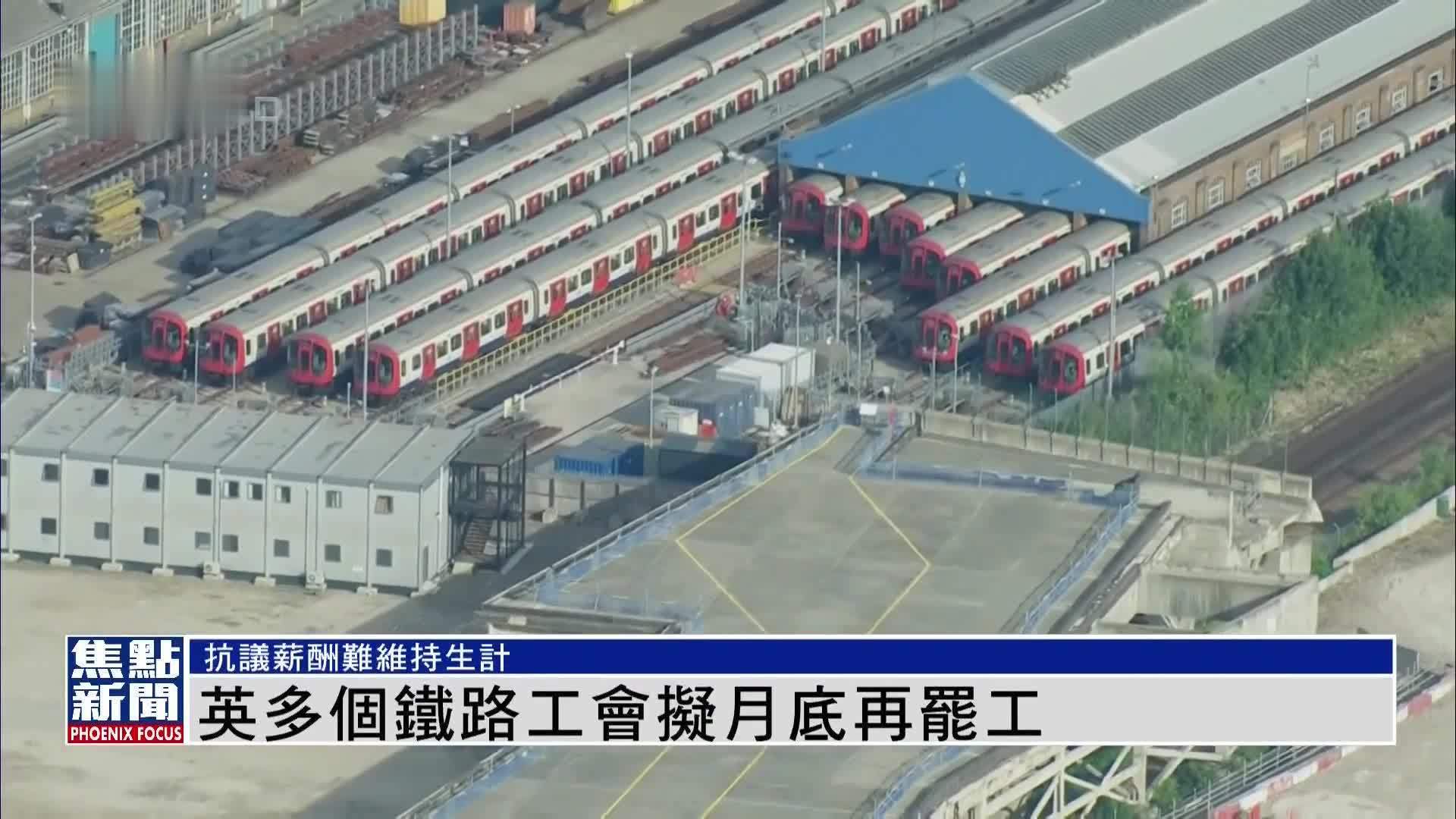 英多个铁路工会拟月底再罢工