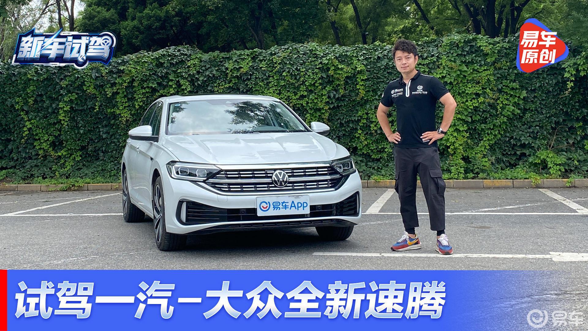 品质生活多面手 抢先试驾一汽-大众全新速腾