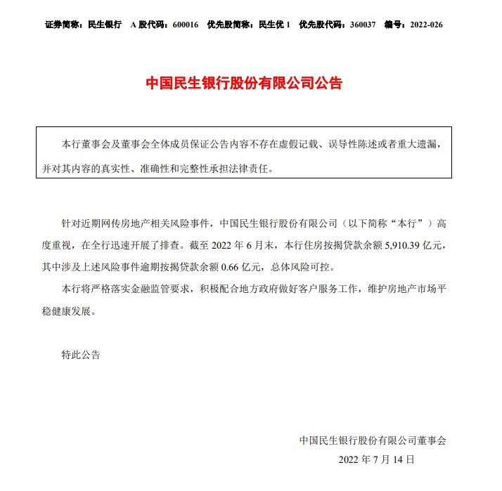 图片来源:民生银行公告