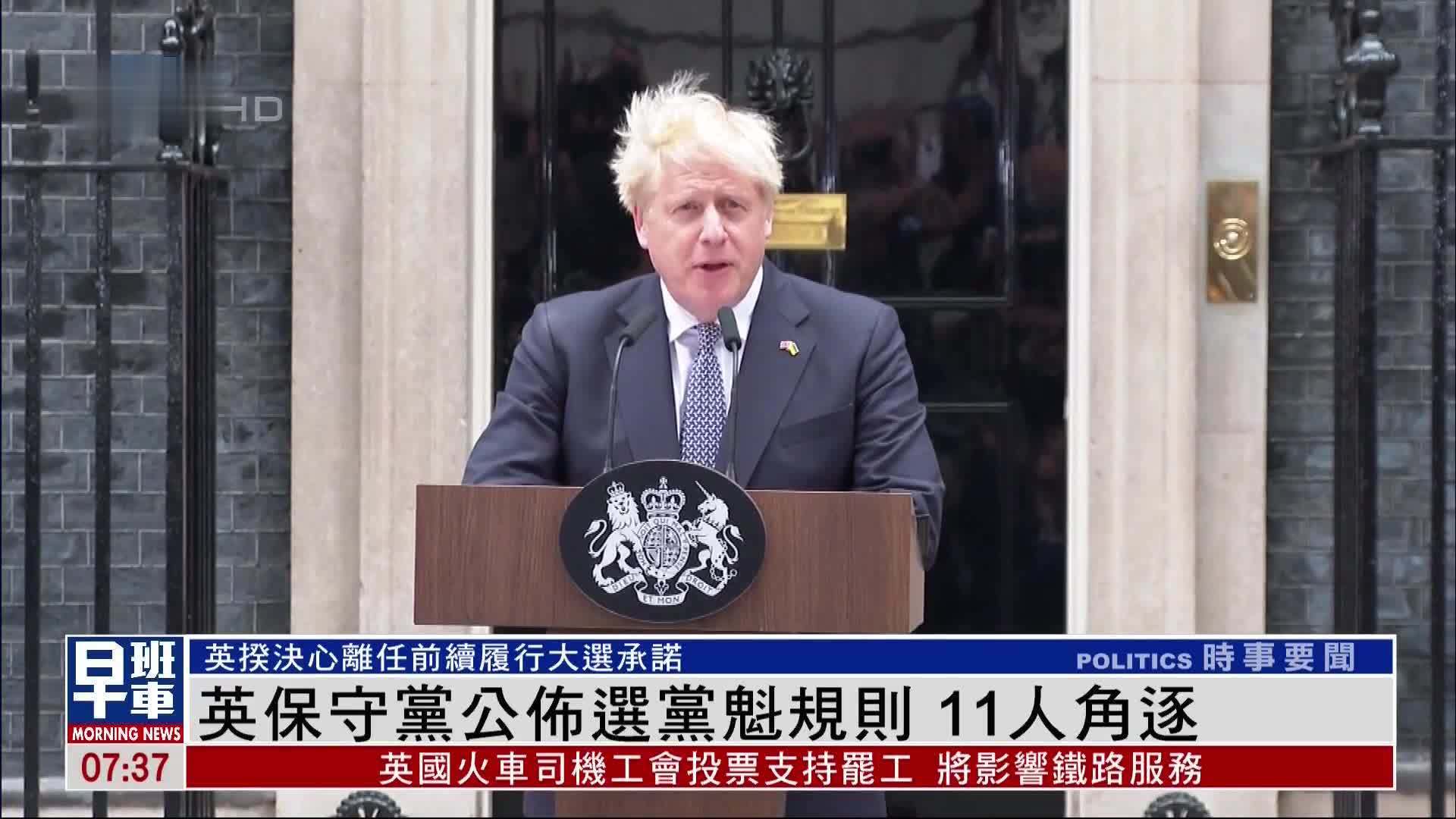 英国保守党公布选党魁规则 11人角逐