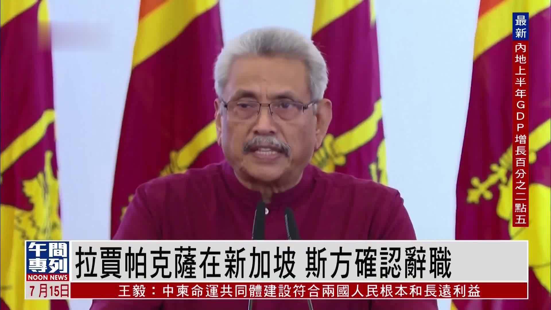 斯里兰卡总统拉贾帕克萨飞抵新加坡 发电邮递交辞职信