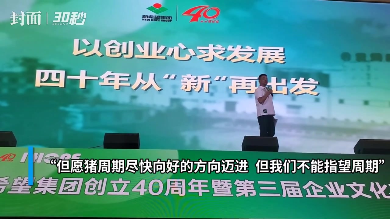 30秒丨刘永好：期待猪周期向好发展 但企业能克服周期才是本事