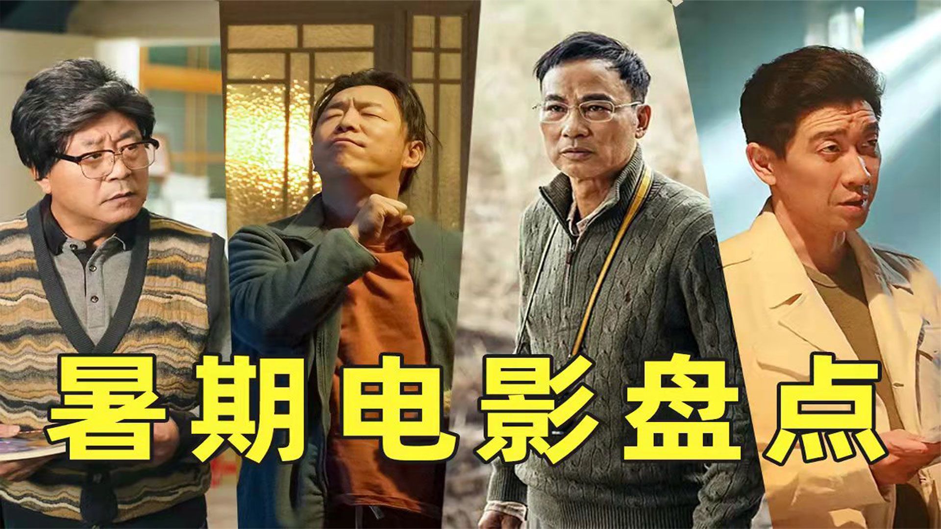 盘点2022年暑期档电影，排名不分先后，范伟黄渤一众实力演员