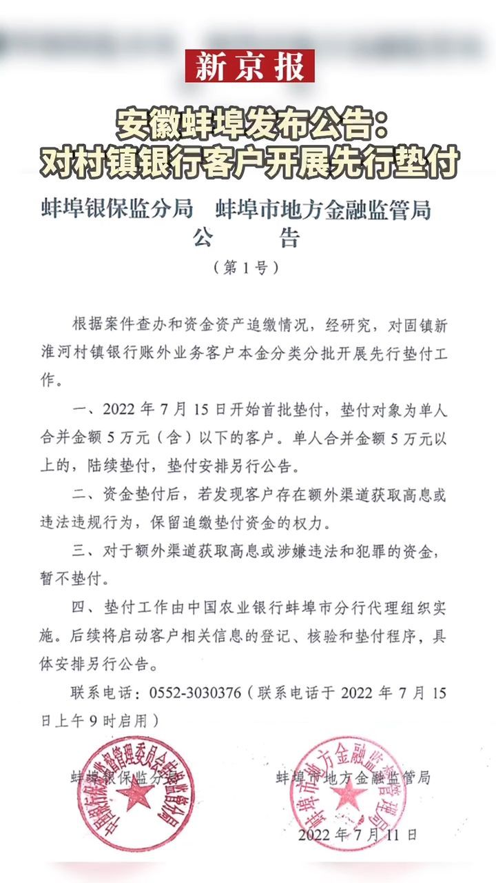 #安徽蚌埠发布公告：对固镇新淮河村镇银行客户开展先行垫付