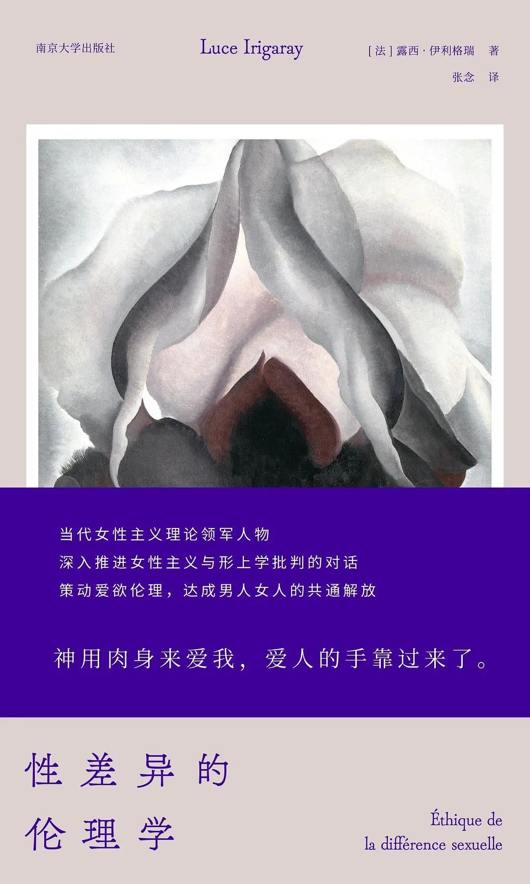 《性差异的伦理学》，[法]露西·伊利格瑞著，张念译，三辉图书 | 南京大学出版社，2022年5月。