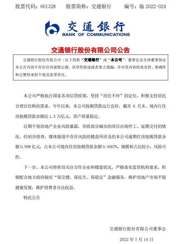 图片来源:交通银行公告