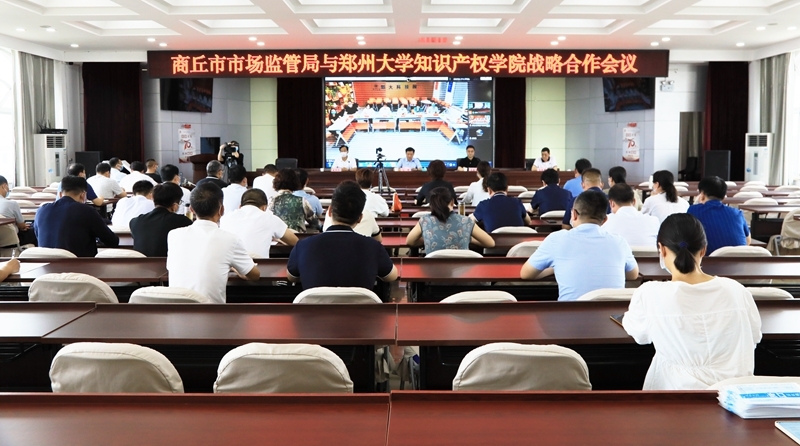 商丘市市场监管局与郑州大学知识产权学院线上签署战略合作协议