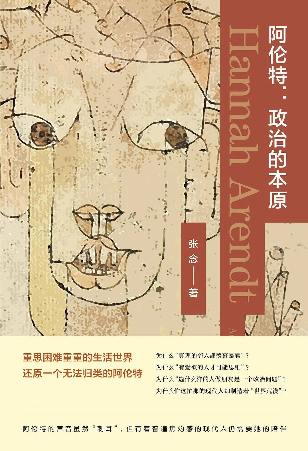 《阿伦特：政治的本原》，张念著，南京大学出版社，2022年3月。