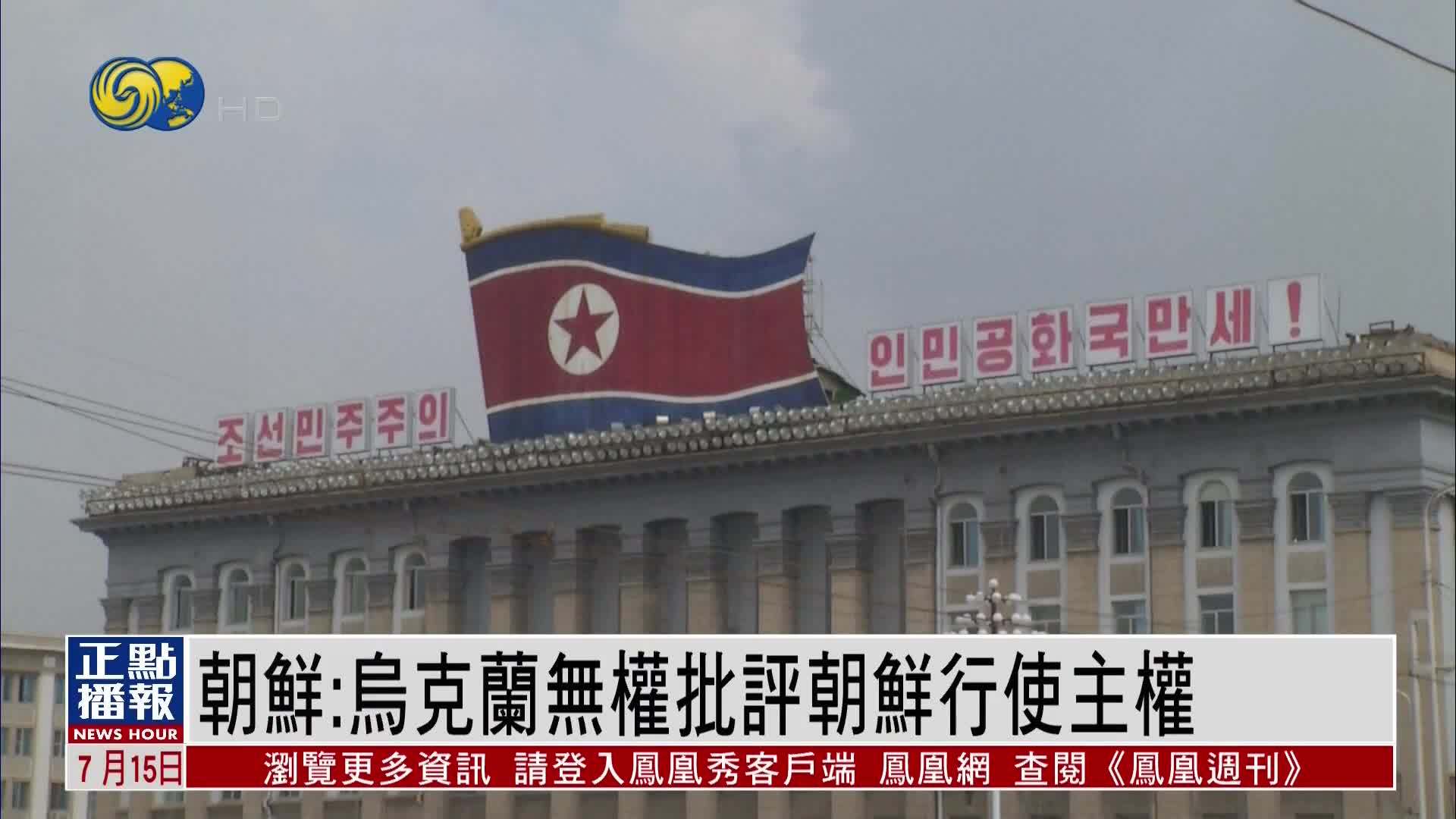 朝鲜外务省：乌克兰无权批评朝鲜行使主权