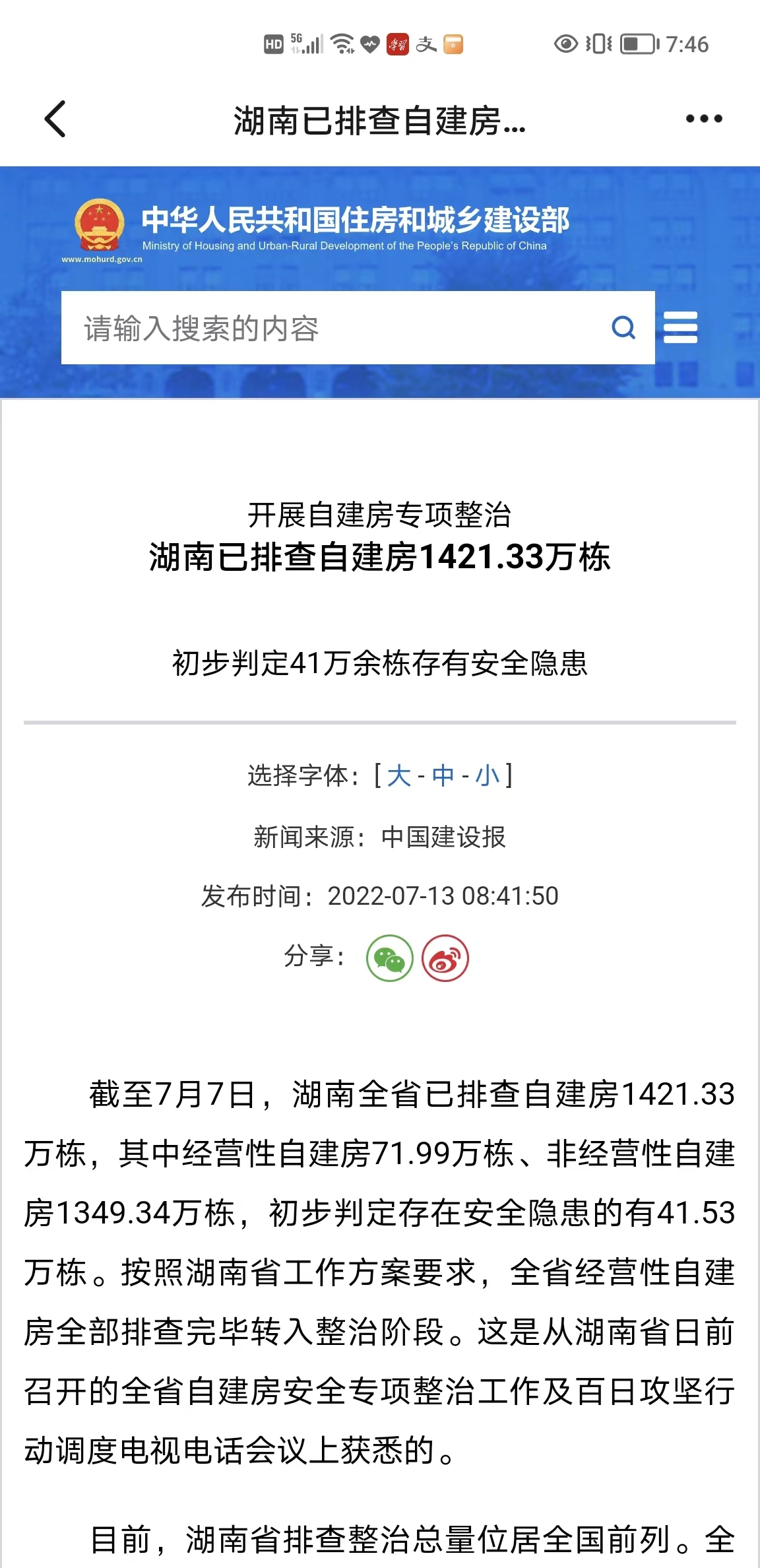 湖南全省已排查自建房1421.33万栋