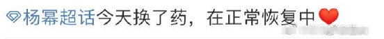 工作人员透露杨幂受伤最新情况 换了药在正常恢复中
