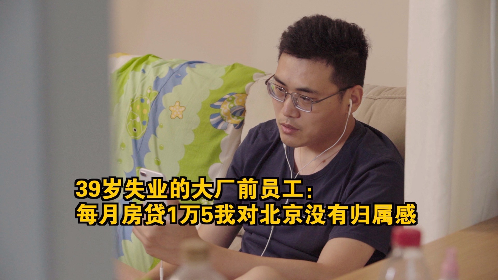 凤凰网《旅途》丨39岁失业的大厂前员工：每月房贷1万5我对北京没有归属感