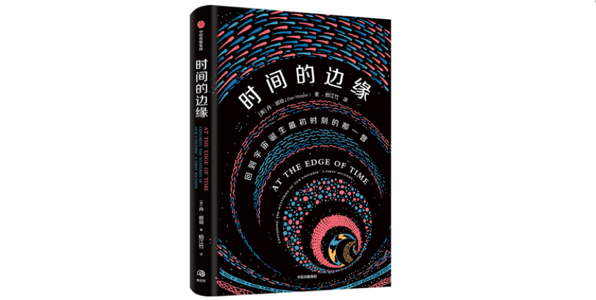 《时间的边缘》，[美]丹·胡珀 著，柏江竹 译，鹦鹉螺丨中信出版集团2021年1月版。
