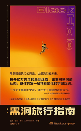 《黑洞旅行指南》，[美]珍娜·莱文 著，刘明轩 译，博集天卷丨湖南文艺出版社2022年6月版。