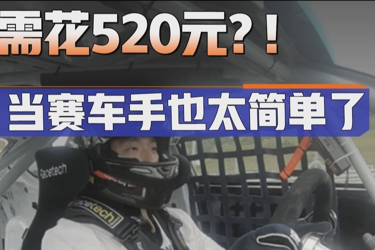 买车不到10万，赛照只要520元，当个赛车手居然这么简单？