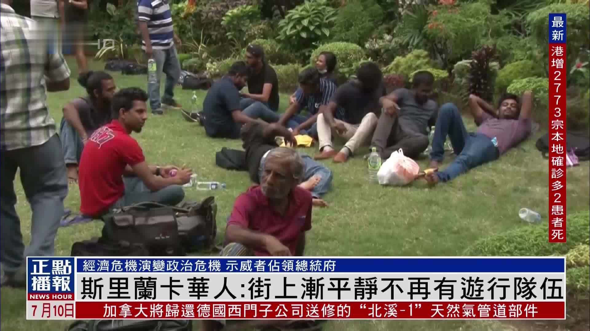 斯里兰卡华人：街上渐平静不再有游行队伍