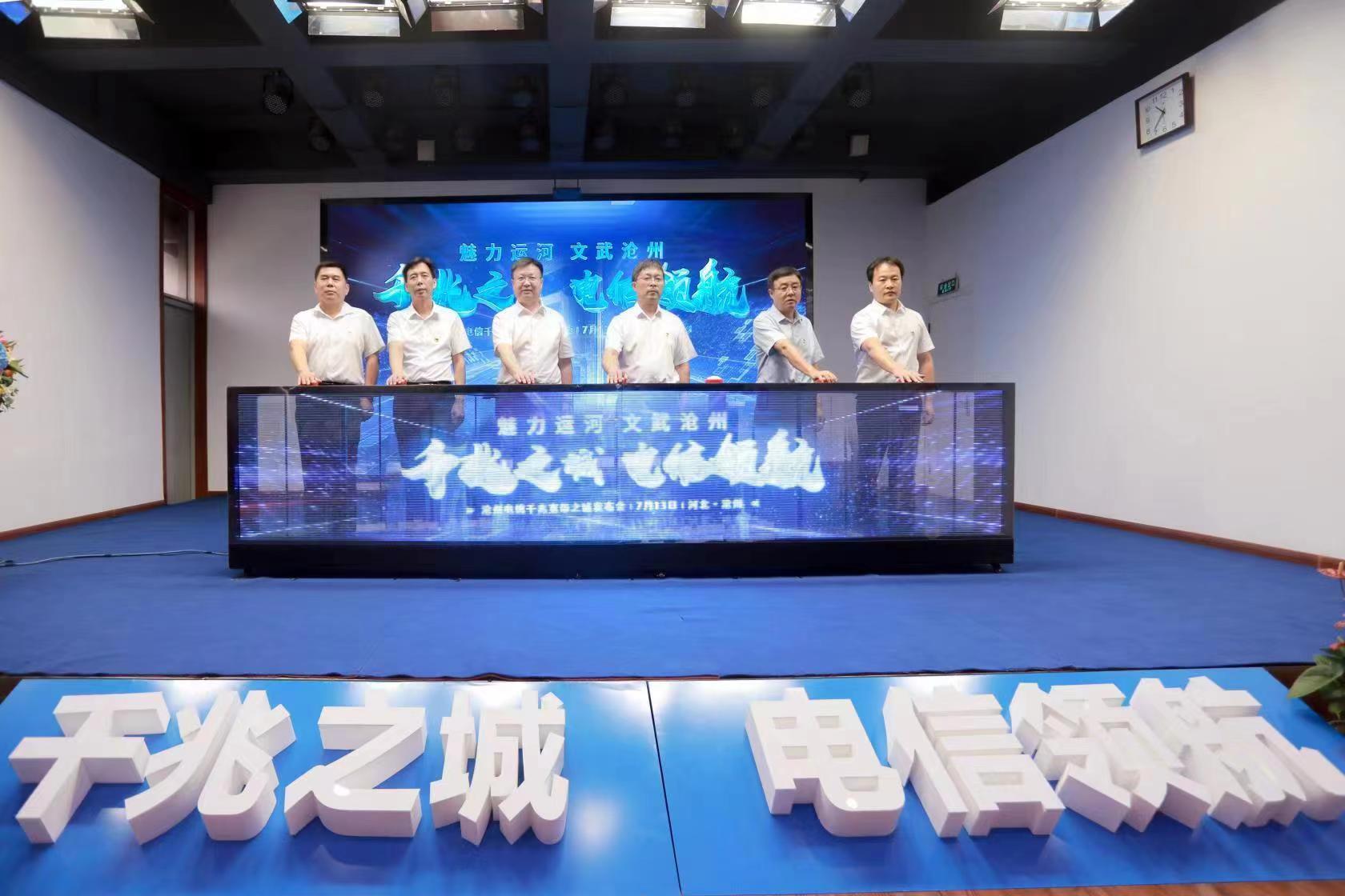 与会领导共同启动发布仪式