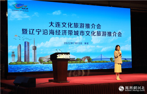 大连及辽宁沿海经济带城市文旅推介会走进河北保定