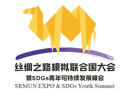 丝绸之路模拟联合国大会暨sdgs青年可持续发展峰会即将在西安举办
