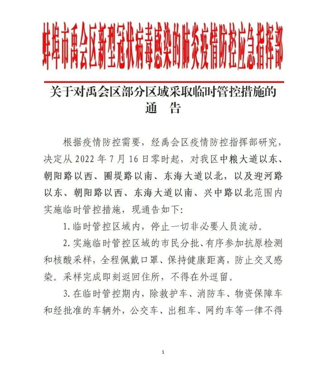 蚌埠三地相继发布通告这里决定划定高、中、低风险区