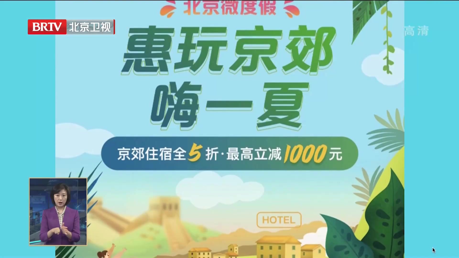 北京向消费者发放京郊住宿消费券 带动京郊游热度攀升