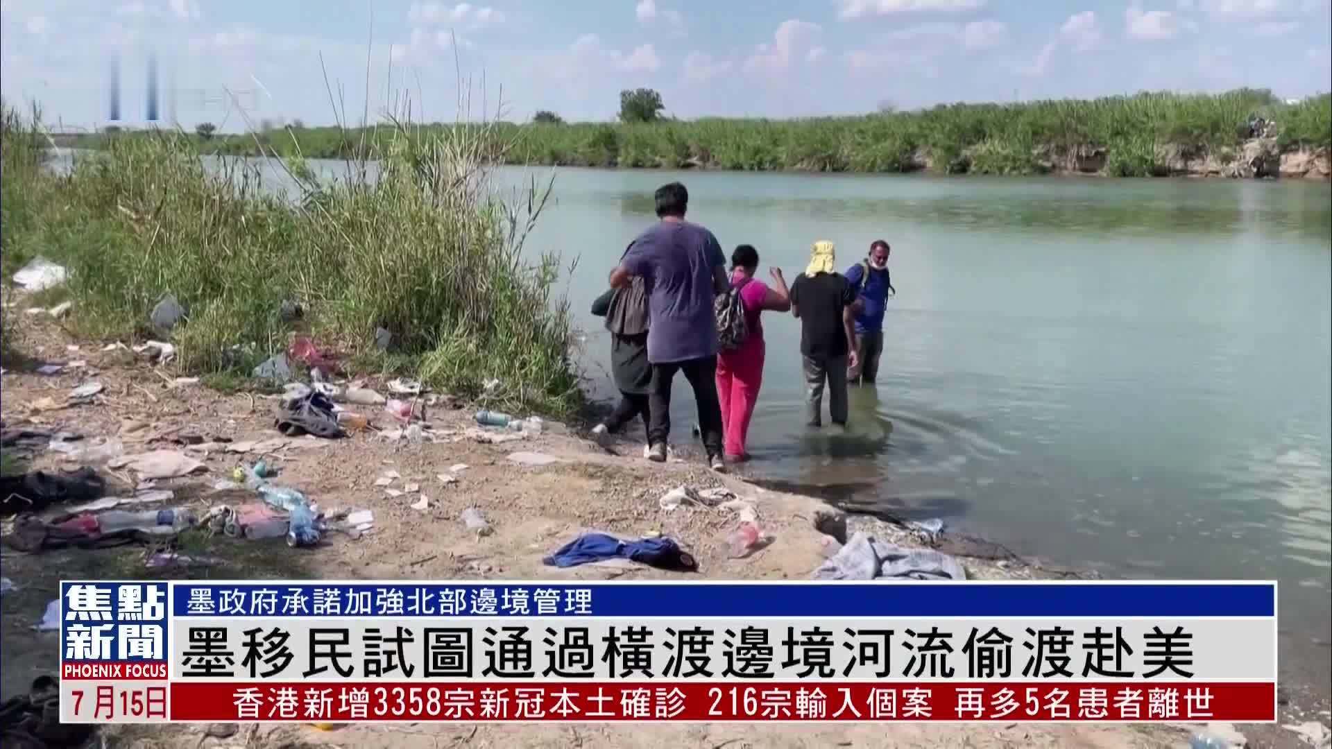 墨西哥移民试图通过横渡边境河流偷渡赴美