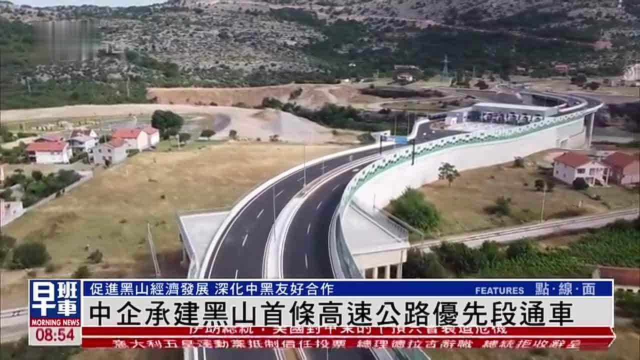 中国企业承建的黑山首条高速公路优先段通车