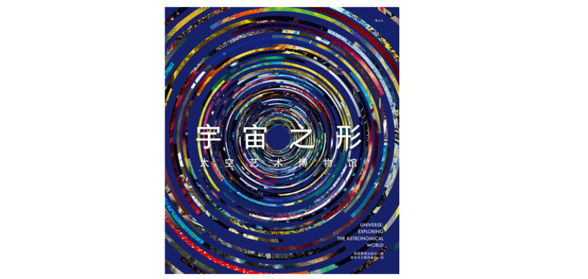 《宇宙之形：太空艺术博物馆》，英国费顿出版社 著，青年天文教师连线 译，后浪丨北京联合出版公司2022年6月版。