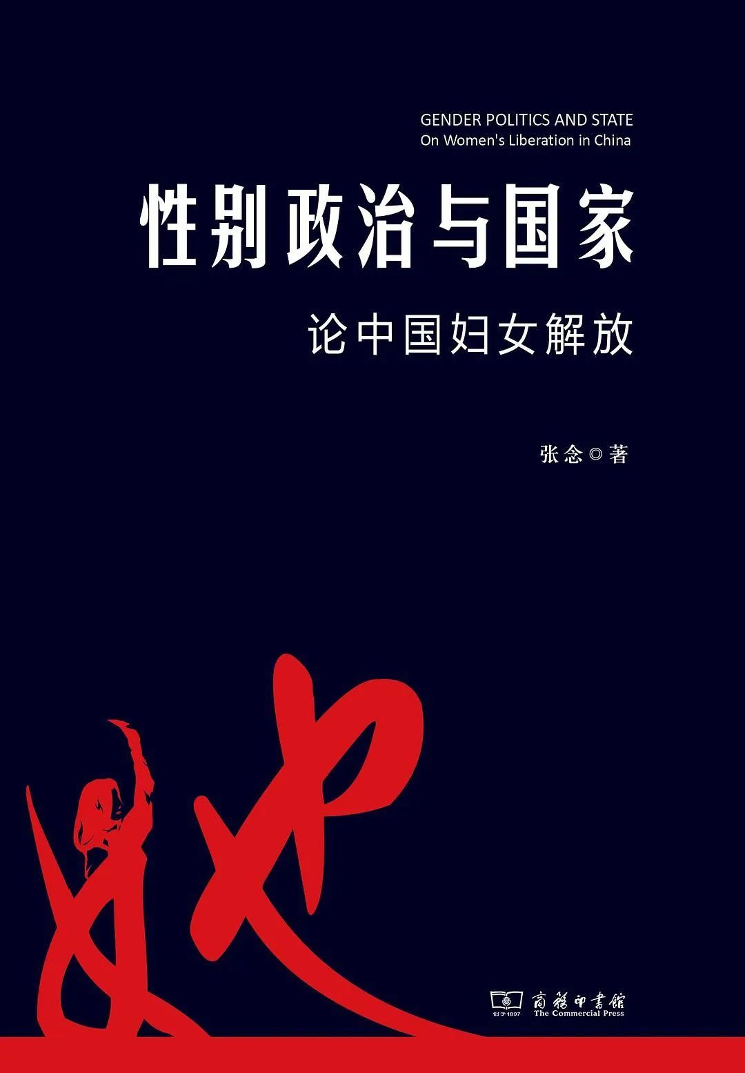 《性别政治与国家：论中国妇女解放》，张念著，三辉图书 | 商务印书馆，2014年2月。