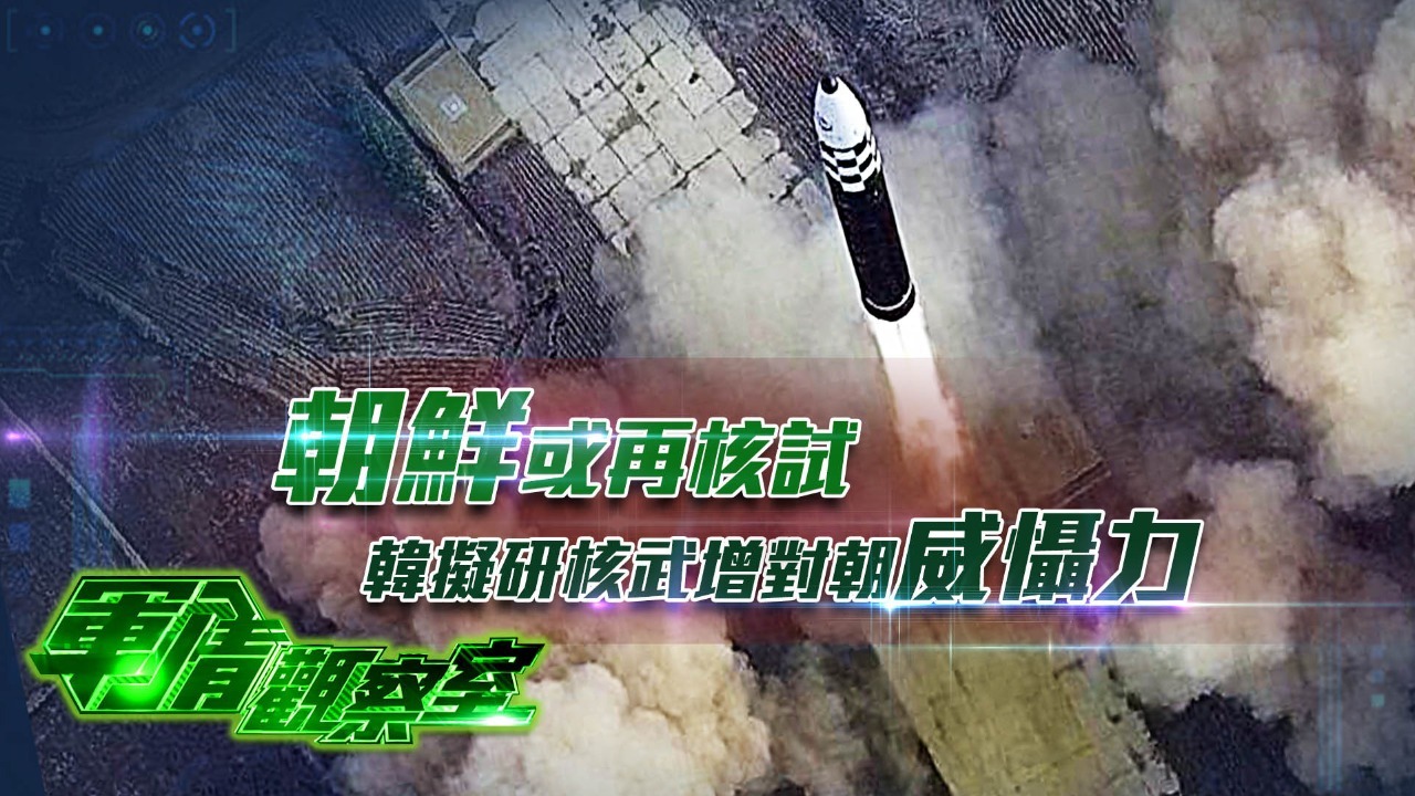 朝鲜或再核试，韩拟研核武增对朝威慑力