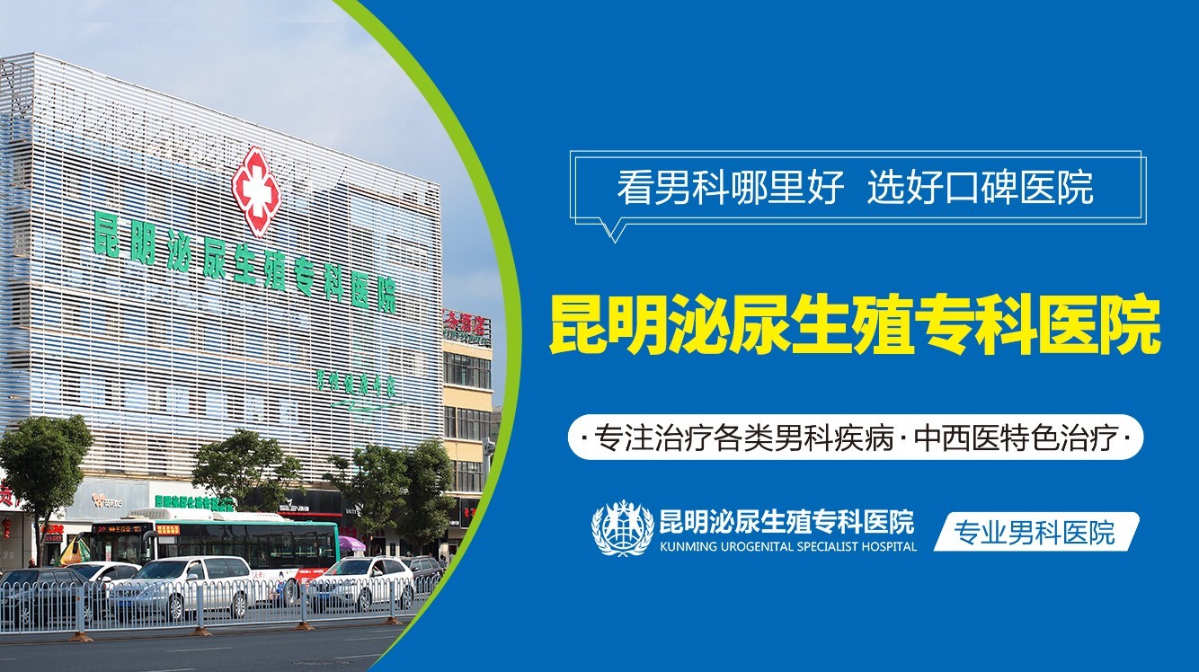 昆明泌尿生殖专科医院专病专治为男性朋友提供高品质服务