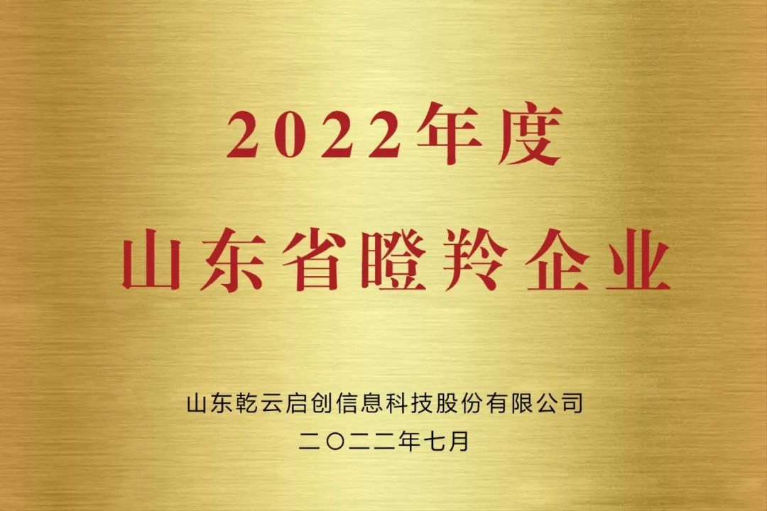 山东产权集团旗下乾云启创荣获2022年度山东省"瞪羚企业"认定凤凰网山