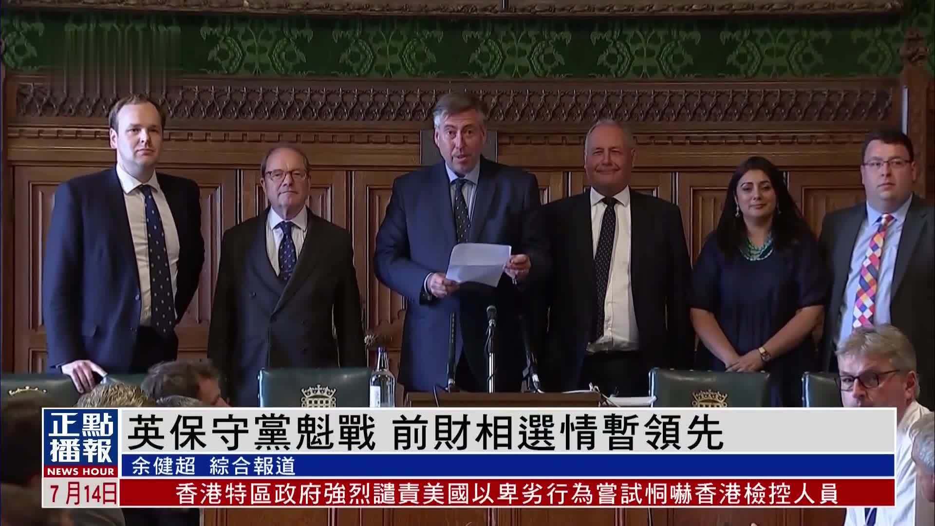 英国保守党党魁战 前财政大臣选情暂时领先