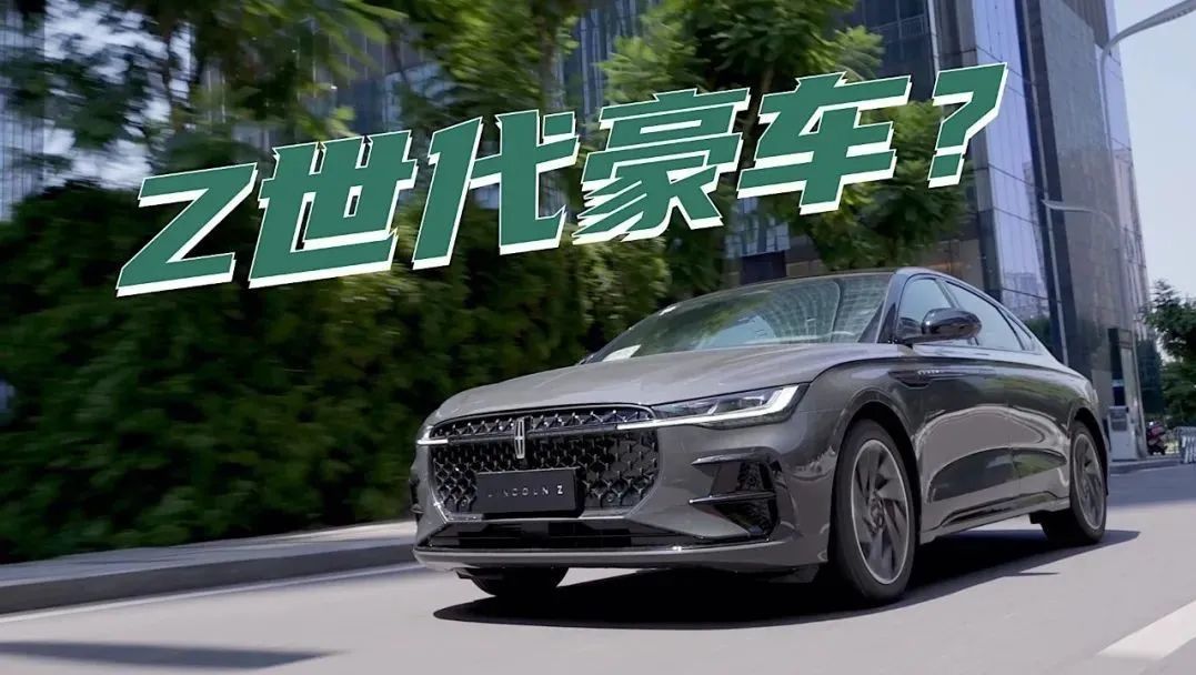 试驾林肯Z：全新设计+超级大屏，但它的亮点不止于此？