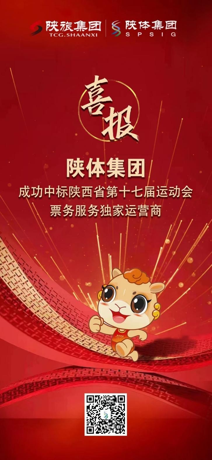 喜报!陕体集团成功中标省十七运会票务服务独家运营商