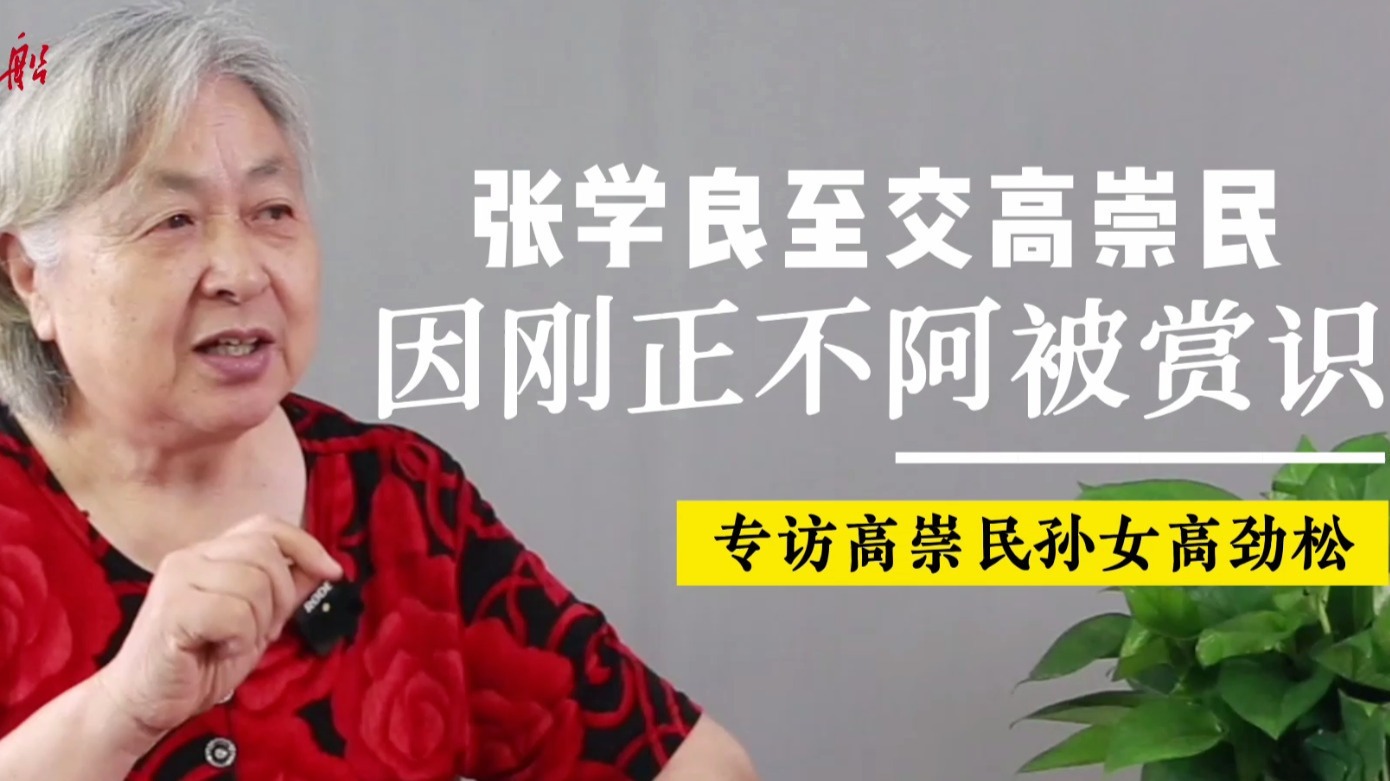 高崇民孙女高劲松：爷爷因刚正不阿被张学良赏识