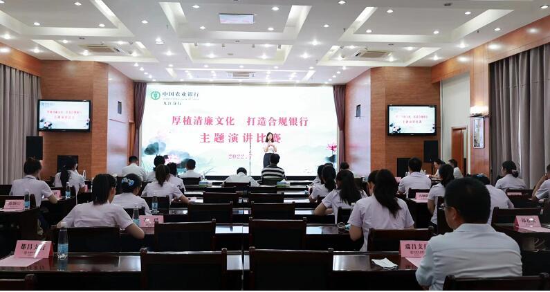 农行九江分行举办“厚植清廉文化、打造合规银行”主题演讲比赛