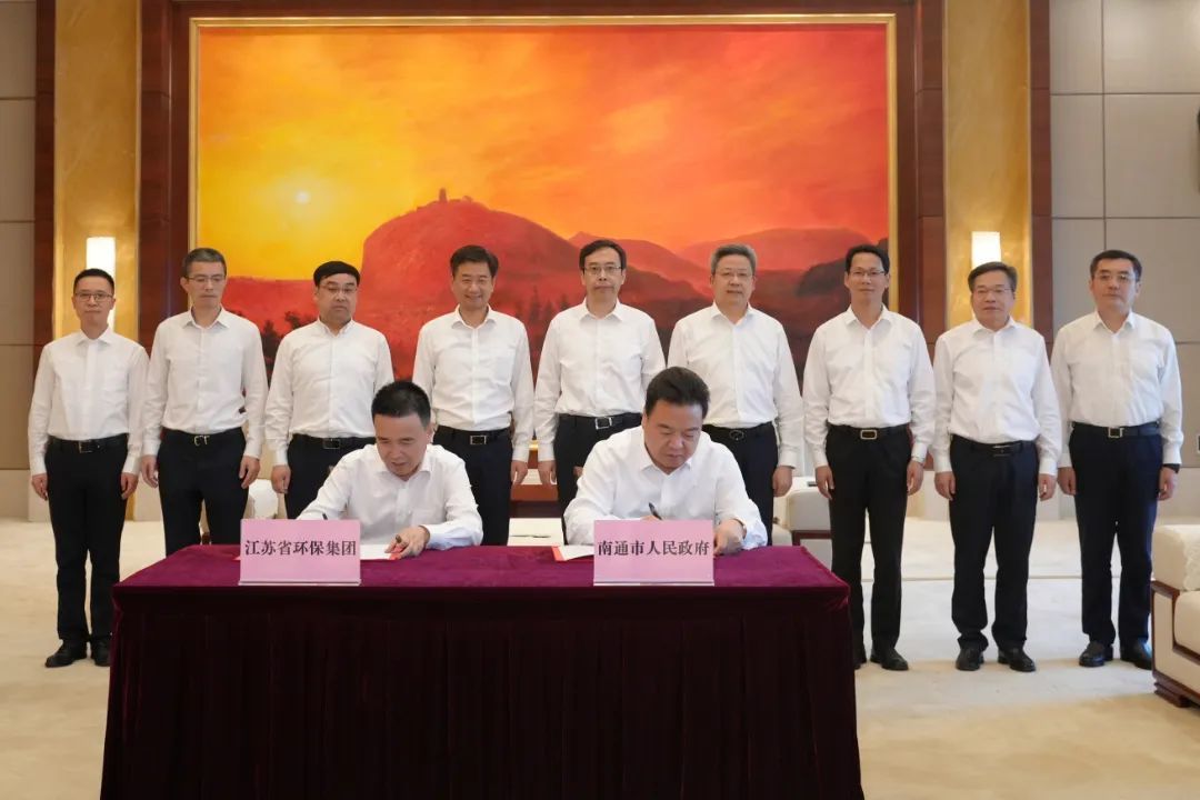 市委书记见证，南通与江苏省环保集团合作达成！