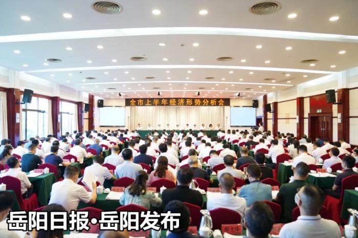 岳阳市近期召开全市经济形势分析会。图片来源：岳阳发布